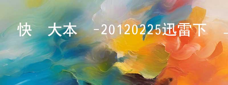 陳全志的動漫綜藝大全,快樂大本營-20120225迅雷下載_深夜電影